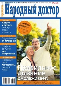 Народный доктор / 19 / октябрь / 2016