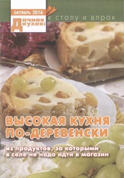 Дачная кухня / 10 / октябрь / 2016 Дачная кухня / 10 / октябрь / 2016
