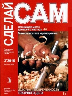 Сделай сам / 3 / июль-сентябрь / 2016 Сделай сам / 3 / июль-сентябрь / 2016
