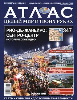 Атлас / 347 / 2016 Атлас / 347 / 2016