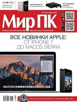 Мир ПК / 10 / октябрь / 2016 Мир ПК / 10 / октябрь / 2016