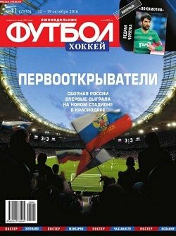 Футбол, хоккей / 41 / октябрь / 2016