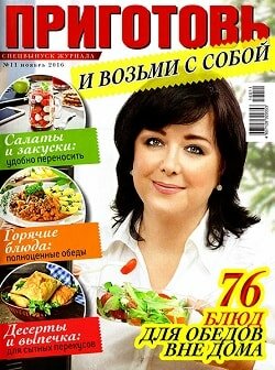 Приготовь / 11 спецвыпуск / ноябрь / 2016