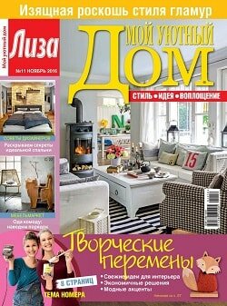 Мой уютный дом / 11 / ноябрь / 2016 Мой уютный дом / 11 / ноябрь / 2016