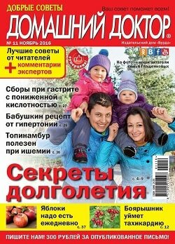 Домашний доктор / 11 / ноябрь / 2016