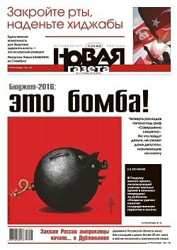 Новая газета / 117 / октябрь / 2016