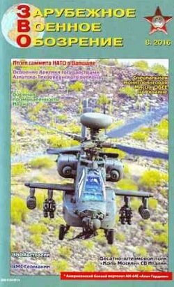 Зарубежное военное обозрение / 8 / август / 2016 Зарубежное военное обозрение / 8 / август / 2016