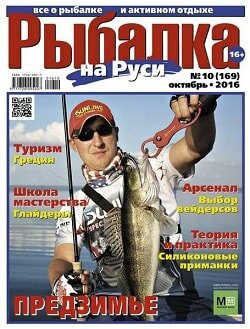 Рыбалка на Руси / 10 / октябрь / 2016