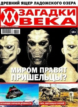 Загадки ХХ века / 22 / октябрь / 2016