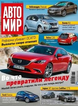 АвтоМир / 43 / октябрь / 2016