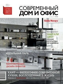 Современный дом и офис / сентябрь / 2016 Современный дом и офис / сентябрь / 2016