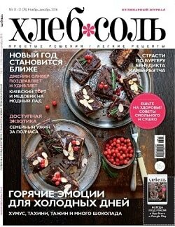 ХлебСоль / 11-12 / ноябрь-декабрь / 2016