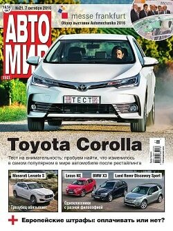 АвтоМир. Украина / 21 / октябрь / 2016 АвтоМир. Украина / 21 / октябрь / 2016