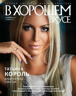 В хорошем вкусе / 5 /сентябрь / 2016