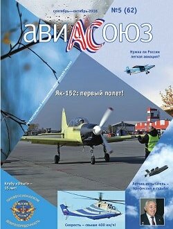 АвиаСоюз / 5 / сентябрь-октябрь / 2016