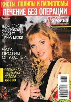 Домашняя энциклопедия здоровья / 4 / октябрь / 2016