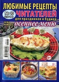 Любимые рецепты читателей / 10 / октябрь / 2016
