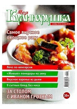 Моя Кулинарушка / 10 / октябрь / 2016