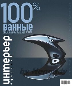 100% кухни и ванные / 5 / 2016