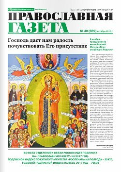 Православная газета / 40 / октябрь / 2016