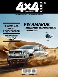 4x4 Club / 11 / ноябрь / 2016