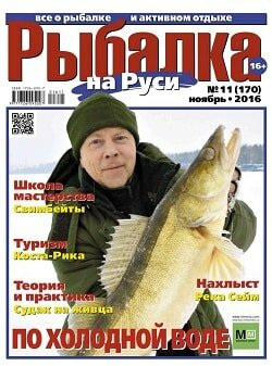 Рыбалка на Руси / 11 / ноябрь / 2016