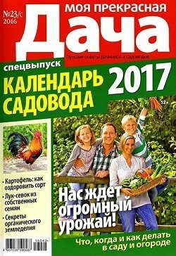 Моя прекрасная дача / 23 спецвыпуск / октябрь / 2016