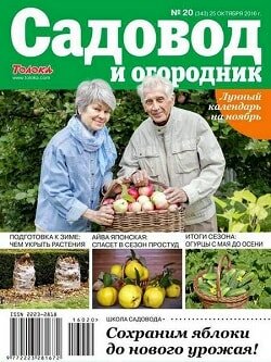 Садовод и огородник / 20 / октябрь / 2016