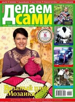 Делаем сами / 20 / октябрь / 2016