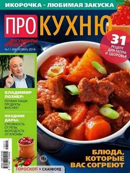 Про кухню / 11 / ноябрь / 2016