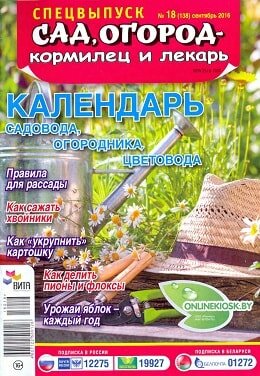 Сад, огород – кормилец и лекарь / 18 спецвыпуск / сентябрь / 2016
