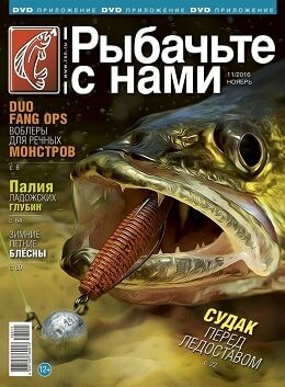Рыбачьте с нами / 11 / ноябрь / 2016 Рыбачьте с нами / 11 / ноябрь / 2016