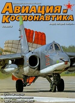 Авиация и космонавтика / 10 / октябрь / 2016 Авиация и космонавтика / 10 / октябрь / 2016