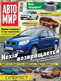 АвтоМир / 44 / октябрь / 2016