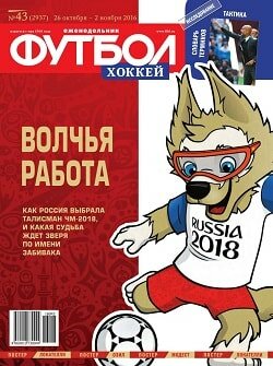 Футбол, хоккей / 43 / октябрь / 2016