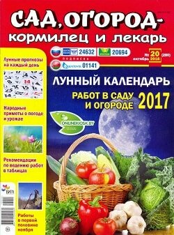Сад, огород – кормилец и лекарь / 20 / октябрь / 2016