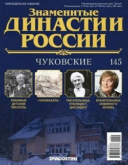 Знаменитые династии России / 145 / октябрь / 2016