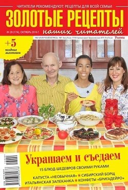 Золотые рецепты / 20 / октябрь / 2016 Золотые рецепты / 20 / октябрь / 2016