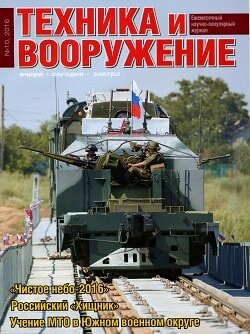 Техника и вооружение / 10 / октябрь / 2016 Техника и вооружение / 10 / октябрь / 2016