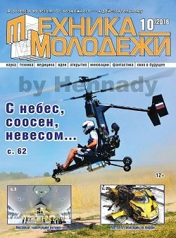 Техника молодежи / 10 / октябрь / 2016 Техника молодежи / 10 / октябрь / 2016