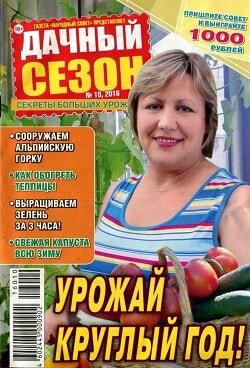 Дачный сезон / 10 / октябрь / 2016