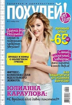 Похудей / 11 / ноябрь / 2016