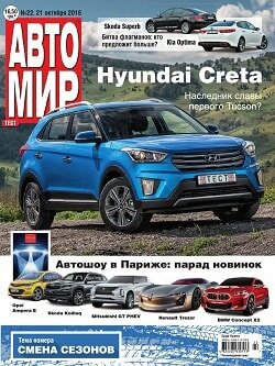 АвтоМир. Украина / 22 / октябрь / 2016