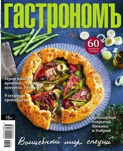 Гастрономъ / 11 / ноябрь / 2016