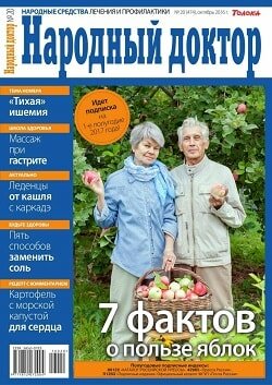 Народный доктор / 20 / октябрь / 2016 Народный доктор / 20 / октябрь / 2016