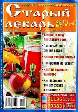 Старый лекарь / 10 / октябрь / 2016