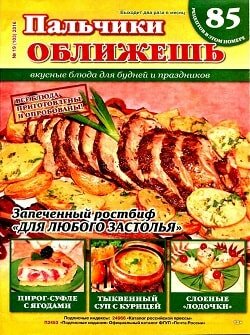 Пальчики оближешь / 19 / октябрь / 2016 Пальчики оближешь / 19 / октябрь / 2016