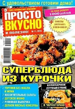 Просто вкусно и полезно / 11 / ноябрь / 2016 Просто вкусно и полезно / 11 / ноябрь / 2016