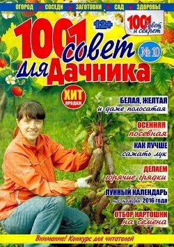 1001 совет для дачника / 10 / октябрь / 2016