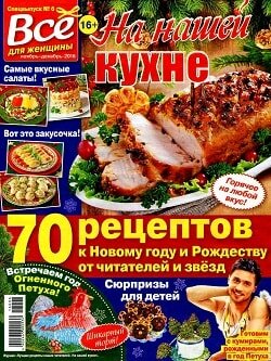 На нашей кухне / 6 спецвыпуск / ноябрь-декабрь / 2016